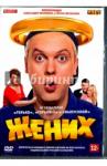 Незлобин Александр DVD Жених (2016)