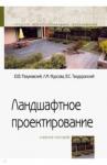 Теодоронский Владимир Сергеевич Ландшафтное проектирование [Уч.пос] 2из