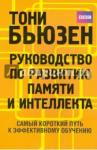 Бьюзен Тони Руководство по развитию памяти и интеллекта