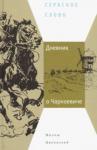 Црнянский Милош Дневник о Чарноевиче: Роман