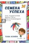 Кляйн Това Семена успеха.Как родителям вырастить преусп.детей