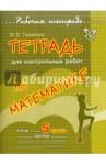 Томилина Марина Ефимовна Тетрадь для контрольных работ по математике 5кл