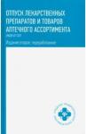 Матвеева Юлия Павловна Отпуск лекартвенных препаратов и товаров аптеч.асс