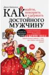 Байгужин Денис Как найти, покорить и удержать достойного мужчину