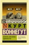 Воннегут Курт Балаган, или конец одиночеству