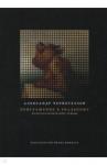 Черноглазов Александр Приглашение к реальному: Культурологические этюды