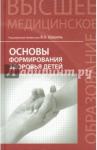 Шашель Виктория Алексеевна Основы формирования здоровья детей. Учебник