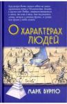 Бурно Марк Евгеньевич О характерах людей