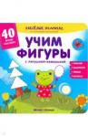 Хотулев Андрей Учим фигуры с лягушкой-квакушкой:книжка с наклейка