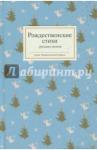 Бунин Иван Алексеевич Рождественские стихи русских поэтов