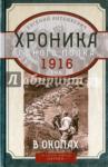 Анташкевич Евгений Михайлович В окопах. 1916 год. Хроника одного полка