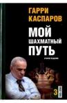 Каспаров Гарри Кимович Мой шахматный путь. Том 3 (1993-2005) 2-е изд.