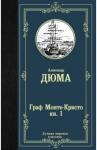 Дюма Александр Граф Монте-Кристо. В 2 кн. Кн. 1