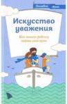 Лукас Элизабет Искусство уважения. Как помочь ребенку найти свой