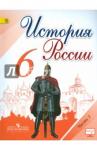 Арсентьев Николай Михайлович История России 6кл ч1 [Учебник]