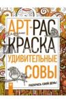 Удивительные совы: книжка-раскраска