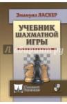 Ласкер Эмануил Учебник шахматной игры