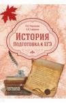 Николаева Л. И. История России. Подготовка к ЕГЭ