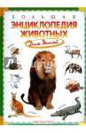 Brewer Duncan Большая энциклопедия животных для детей