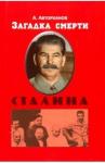 Авторханов Абдурахман Геназович Загадка смерти Сталина