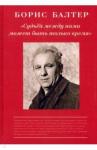 Балтер Борис Судьей, между нами может быть только время