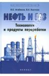 Агабеков Владимир Енокович Нефть и газ: технологии и продукты переработки