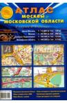 Атлас Москвы и Москов. обл. (4 карты в 1 атласе)