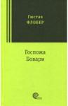 Флобер Гюстав Госпожа Бовари