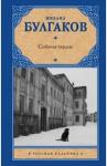 Булгаков Михаил Афанасьевич Собачье сердце