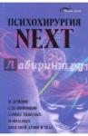 Васютин Александр Михайлович Психохирургия NEXT и лечение с ее помощью