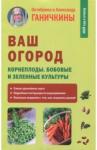 Ганичкина Октябрина Алексеевна Ваш огород. Корнеплоды. Бобовые и зеленые культуры