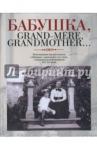 Бабушка, Grand-mere, Grandmother…