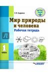 Кудрина Светлана Владимировна Мир природы и человека 1кл [Рабочая тетрадь]