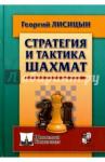 Лисицын Георгий Михайлович Стратегия и тактика шахмат