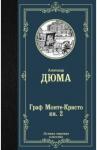 Дюма Александр Граф Монте-Кристо. В 2 кн. Кн. 2