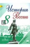 Арсентьев Николай Михайлович История России 8кл ч1 [Учебник]