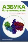 Артеменко Ада Равильевна Азбука ботулинотерапии