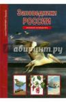 Афонькин Сергей Юрьевич Заповедники России