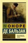 Бальзак Оноре де Гобсек. Отец Горио