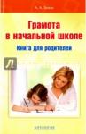 Зимка Анна Альбертовна Грамота в начальной школе: Книга для родителей