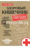 Вялов Сергей Сергеевич Здоровый кишечник.Практические совета доктора(тв.)