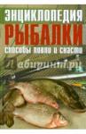 Колендович Яцек Энциклопедия рыбалки: способы ловли и снасти