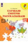 Федосова Нина Алексеевна Слушаю. Смотрю. Рассказываю. Пособие для дет. 3-4г