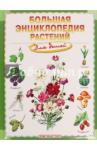 Brewer Duncan Большая энциклопедия растений для детей