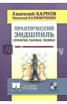 Карпов Анатолий Евгеньевич Практический эндшпиль. Стратегия, тактика, техника