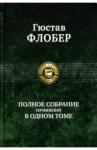 Флобер Гюстав Полное собрание сочинений в одном томе