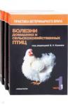 Болезни домашних и сельскохоз. птиц (в 3-х частях)