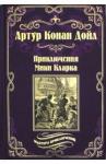 Дойл Артур Конан Приключения Мики Кларка