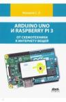Макаров Сергей Львович Arduino Uno и Raspberry Pi 3: от схем. к инт.вещей