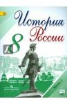 Арсентьев Николай Михайлович История России 8кл ч2 [Учебник]